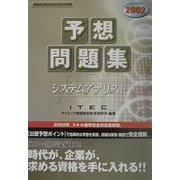 システムアナリスト予想問題集〈2002〉 [単行本]