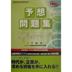 プロジェクトマネージャ予想問題集〈2002〉 [単行本]