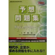 プロジェクトマネージャ予想問題集〈2002〉 [単行本]
