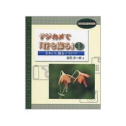 デジカメで「花を撮る」〈1〉きれいに撮るノウハウ(SCCガーデナーズ・コレクション) [単行本]