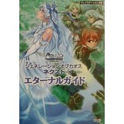 ジェネレーションオブカオスネクスト-失われし絆-エターナルガイド [単行本]