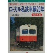 ローカル私鉄車輌20年 東日本編―東日本28社496形式1846両データ掲載(JTBキャンブックス) [単行本]