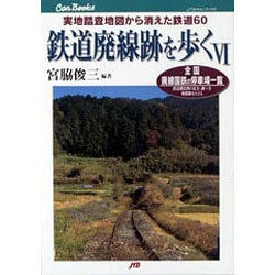 ヨドバシ.com - 鉄道廃線跡を歩く 6-実地踏査地図から消えた ヨドバシ.com - 鉄道廃線跡を歩く 6-実地踏査地図から消えた