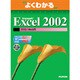 よくわかるMicrosoft Excel2002 マクロ/VBA入門(Microsoft OfficeXP)―Microsoft WindowsXP対応 [単行本]