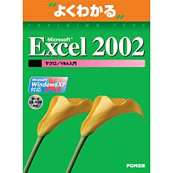 よくわかるMicrosoft Excel2002 マクロ/VBA入門(Microsoft OfficeXP)―Microsoft WindowsXP対応 [単行本]