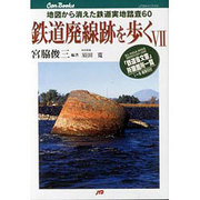 鉄道廃線跡を歩く〈7〉―地図から消えた鉄道実地踏査60(JTBキャンブックス) [単行本]