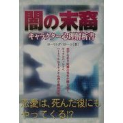 闇の末裔 キャラクター心理解析書 [単行本]