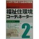 1カ月で完成する過去問題集 福祉住環境コーディネーター2級 [単行本]
