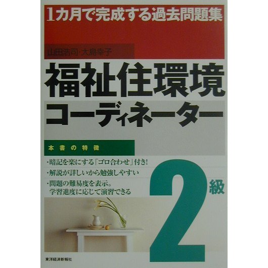 1カ月で完成する過去問題集 福祉住環境コーディネーター2級 [単行本]
