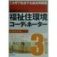 1カ月で完成する過去問題集 福祉住環境コーディネーター3級 [単行本]