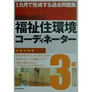 1カ月で完成する過去問題集 福祉住環境コーディネーター3級 [単行本]