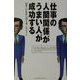仕事の人間関係がうまい人が成功する [単行本]