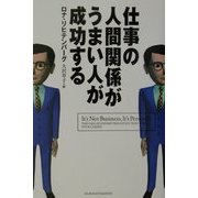 仕事の人間関係がうまい人が成功する [単行本]