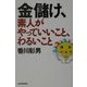 金儲け、素人がやっていいこと、わるいこと [単行本]