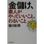 金儲け、素人がやっていいこと、わるいこと [単行本]