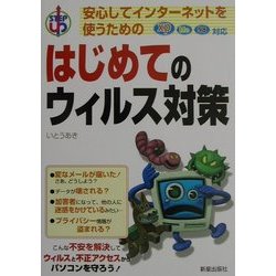 はじめてのウィルス対策―安心してインターネットを使うための [単行本]
