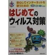 はじめてのウィルス対策―安心してインターネットを使うための [単行本]