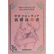 サガフロンティア裏解体真書 第二版 [単行本]