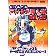 はじめてのデジタル同人誌制作入門－フルカラーからモノクロまでデジタルで描こう!（I/O別冊） [ムックその他]