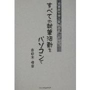 すべての執筆活動をパソコンで―文筆家が使う電脳書斎「超漢字」 [単行本]