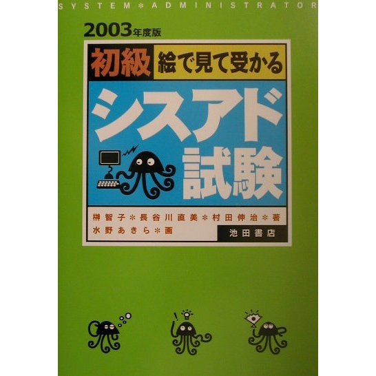 絵で見て受かる初級シスアド試験〈2003年度版〉 [単行本]