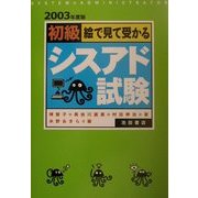 絵で見て受かる初級シスアド試験〈2003年度版〉 [単行本]