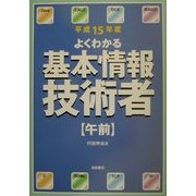 よくわかる基本情報技術者 午前〈平成15年度〉 [単行本]