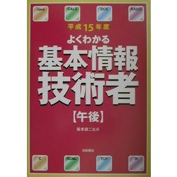 【】よくわかる基本情報技術者 〔平成１５年度〕 午後 /池田書店/坂本政二