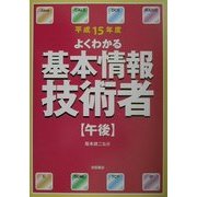 よくわかる基本情報技術者 午後〈平成15年度〉 [単行本]