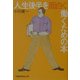 人生後半を面白く働くための本(日経ビジネス人文庫) [文庫]