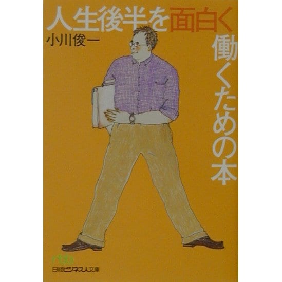 人生後半を面白く働くための本(日経ビジネス人文庫) [文庫]