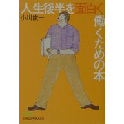 人生後半を面白く働くための本(日経ビジネス人文庫) [文庫]