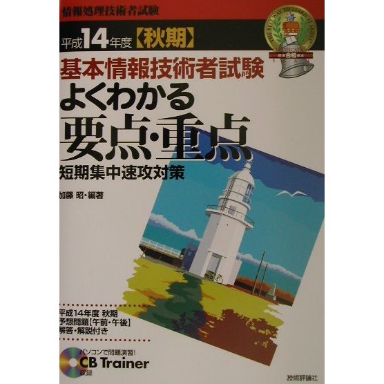 基本情報技術者試験よくわかる要点・重点―短期集中速攻対策〈平成14年度秋期〉 第4版 [単行本]