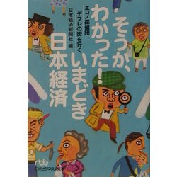 そうか、わかった!いまどき日本経済―エコノ探偵団デフレの街を行く(日経ビジネス人文庫) [文庫]