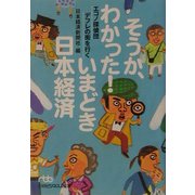 そうか、わかった!いまどき日本経済―エコノ探偵団デフレの街を行く(日経ビジネス人文庫) [文庫]