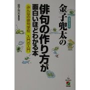 金子兜太の俳句の作り方が面白いほどわかる本―みんなの俳句学校入門の入門(楽書ブックス) [単行本]