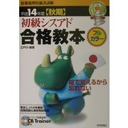初級シスアド合格教本〈平成14年度秋期〉 [単行本]