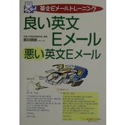 良い英文Eメール悪い英文Eメール―英文Eメールトレーニング [単行本]