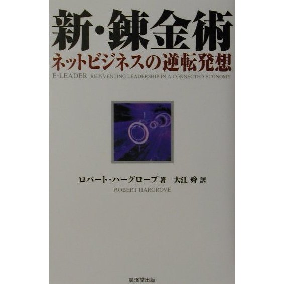 新・錬金術―ネットビジネスの逆転発想 [単行本]