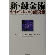 新・錬金術―ネットビジネスの逆転発想 [単行本]