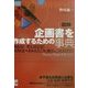 図解 企画書を作成するための事典(アスカビジネス) [単行本]