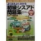 よく出るよく分かる初級シスアド問題集〈2002秋〉 [単行本]
