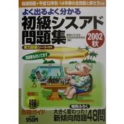よく出るよく分かる初級シスアド問題集〈2002秋〉 [単行本]