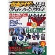 歴代仮面ライダー大集合プロジェクトオフィシャル・ガイドブック（電撃ムックシリーズ） [ムックその他]