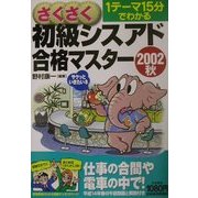 さくさく初級シスアド合格マスター〈2002秋〉 [単行本]