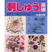 刺しゅうの基礎－わかりやすい解説で基本のステッチをマスター!（レディブティックシリーズ no. 1885） [ムックその他]