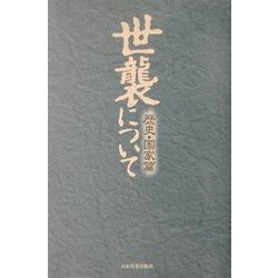 世襲について―歴史・国家篇 [単行本]