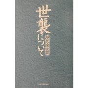 世襲について―歴史・国家篇 [単行本]