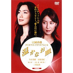 ヨドバシ.com - 江國香織 クリスマス・ドラマスペシャル 温かなお皿 [DVD] 通販【全品無料配達】