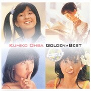 大場久美子 ゴールデン☆ベスト